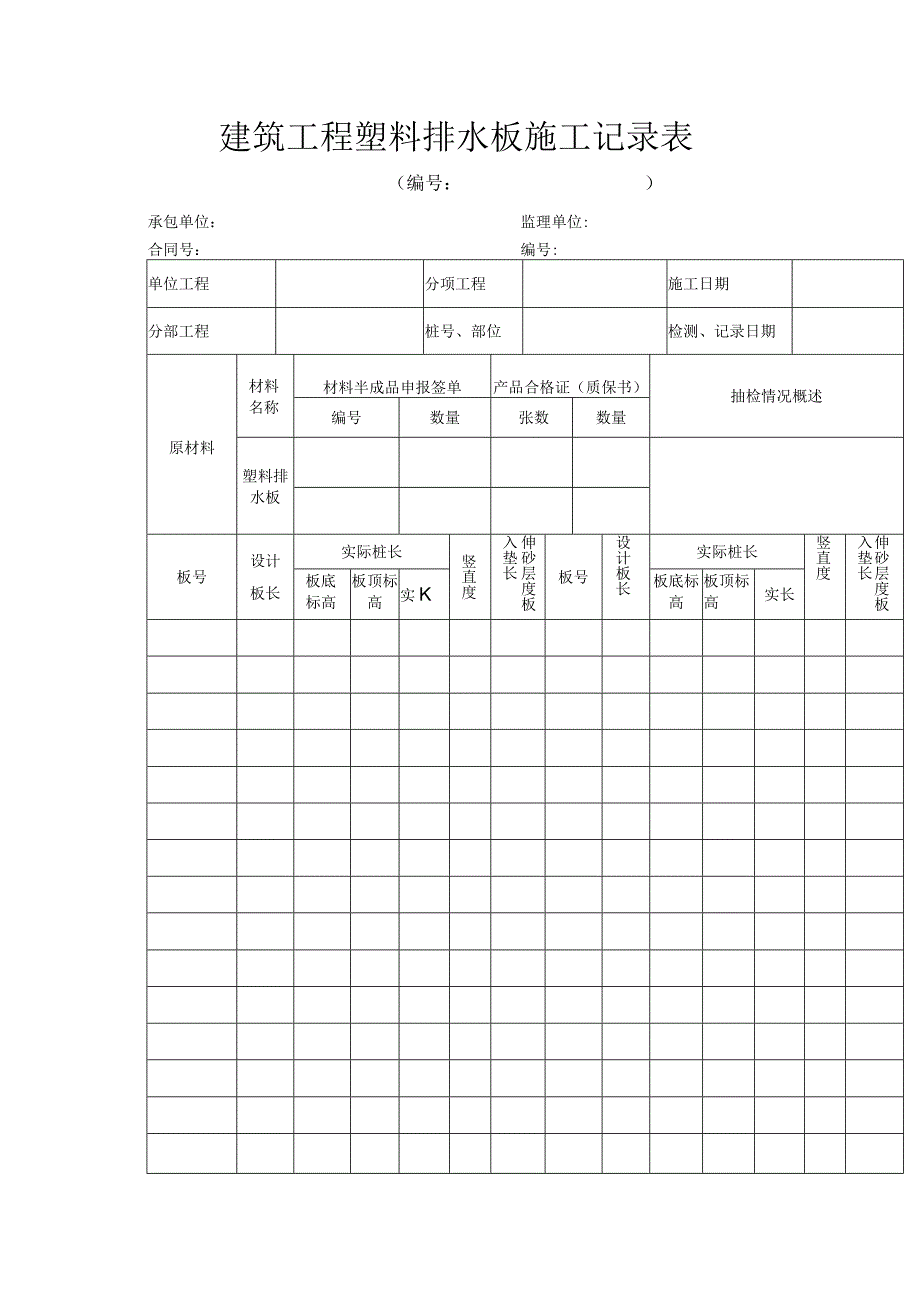 建筑工程塑料排水板施工记录表.docx_第1页