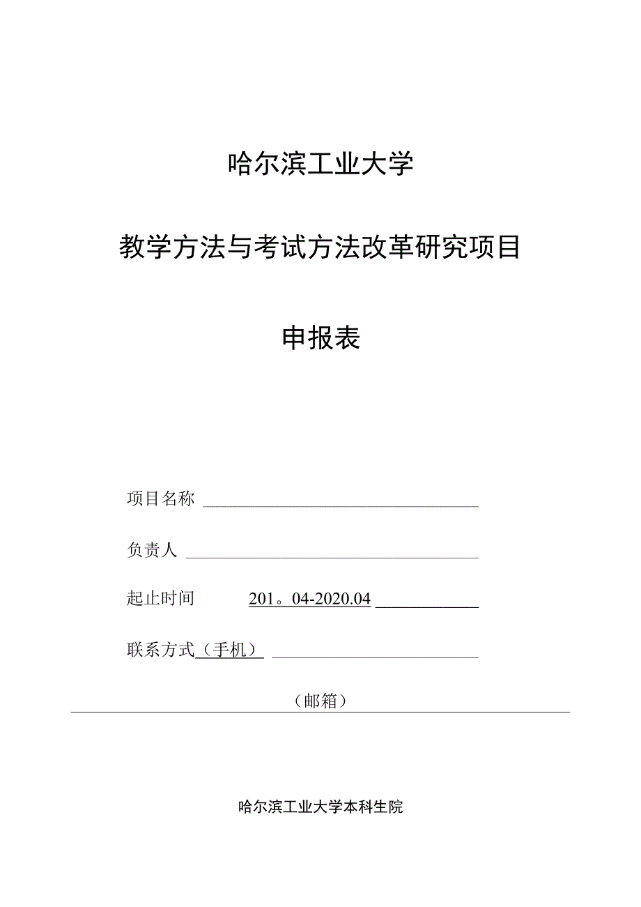 哈尔滨工业大学教学方法与考试方法改革研究项目申报表.docx_第1页