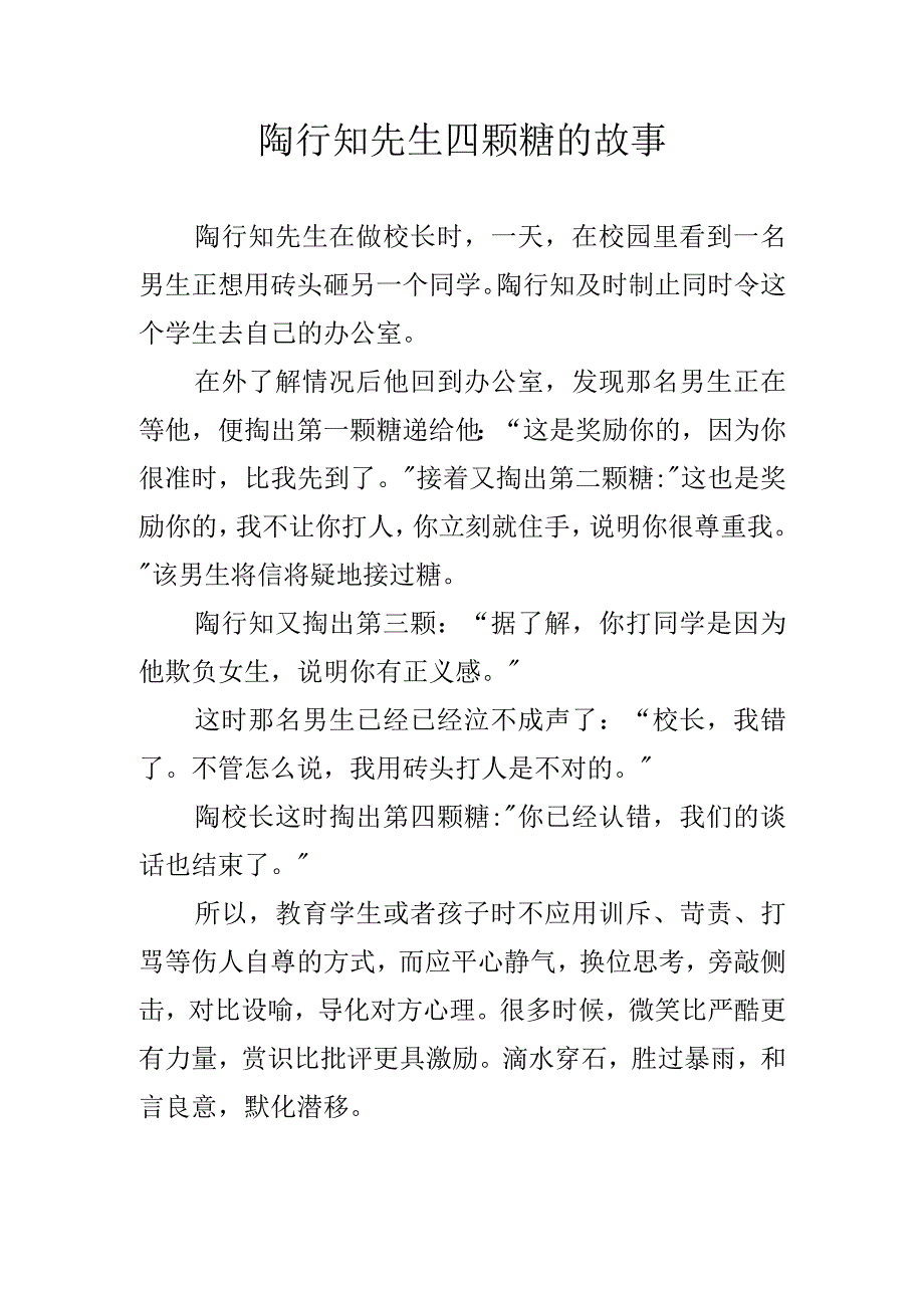 陶行知先生四颗糖的故事.docx_第1页