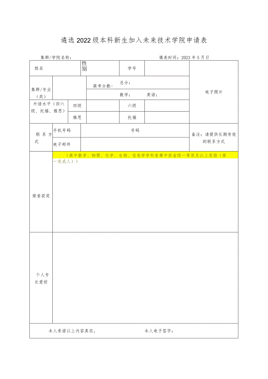 遴选2022级本科新生加入未来技术学院申请表.docx_第1页