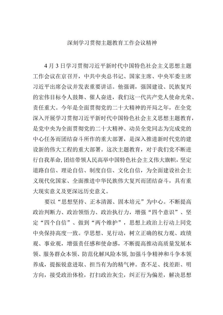 深刻学习贯彻主题教育工作会议精神.docx_第1页