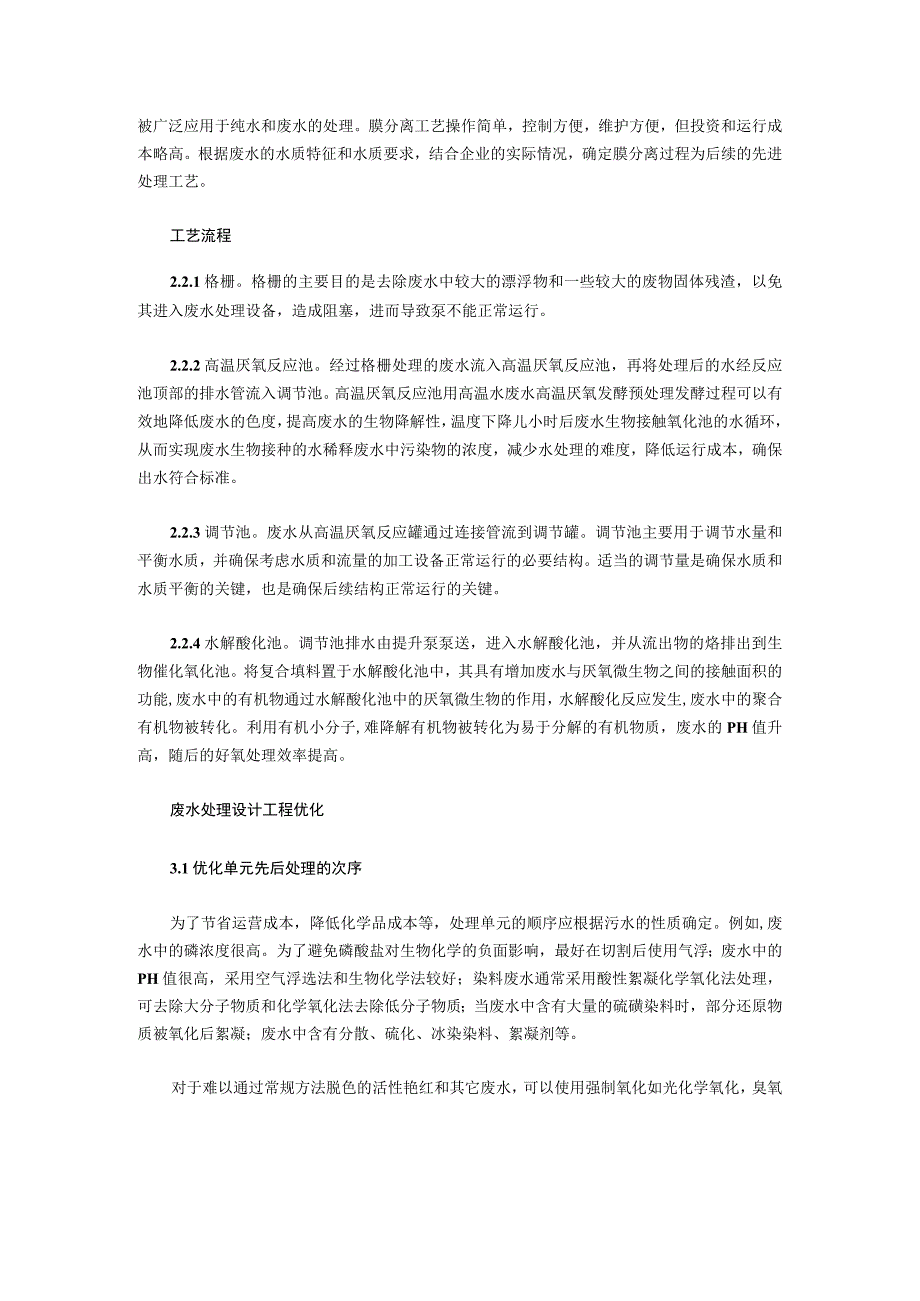 印染废水处理工艺以及流程介绍.docx_第2页