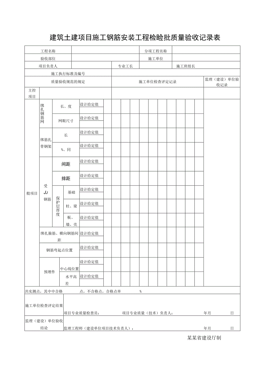 建筑土建项目施工钢筋安装工程检验批质量验收记录表.docx_第1页