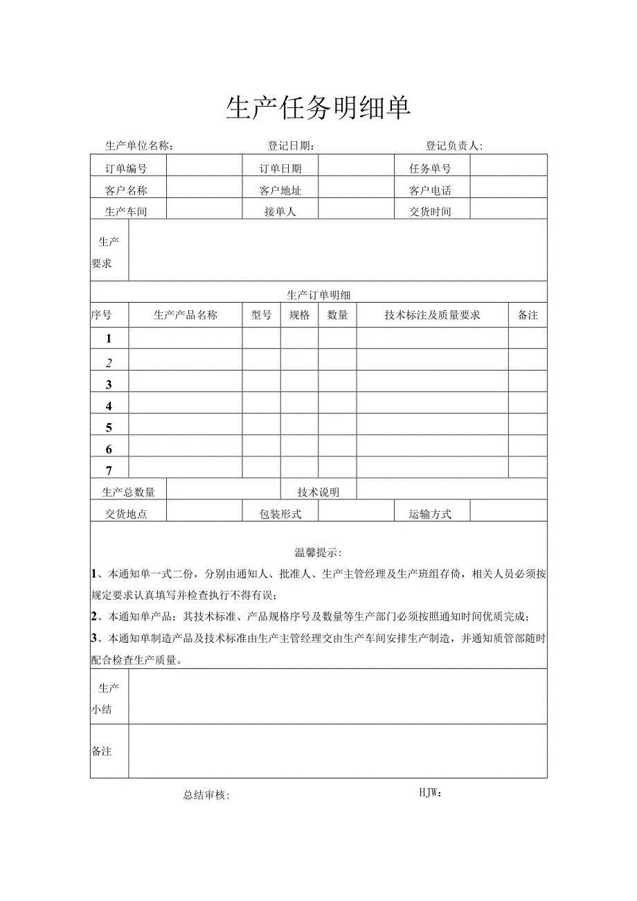 生产任务明细单.docx_第1页