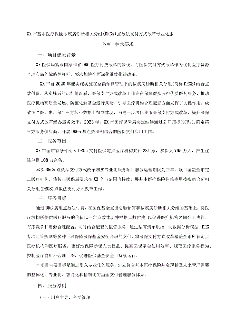 XX市基本医疗保险按疾病诊断相关分组（DRGs）点数法支付方式改革专业化服务项目技术要求.docx_第1页