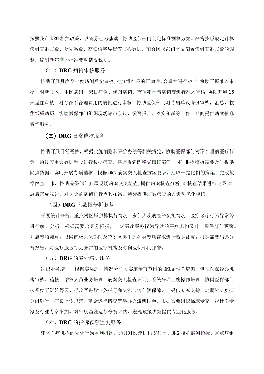 XX市基本医疗保险按疾病诊断相关分组（DRGs）点数法支付方式改革专业化服务项目技术要求.docx_第3页