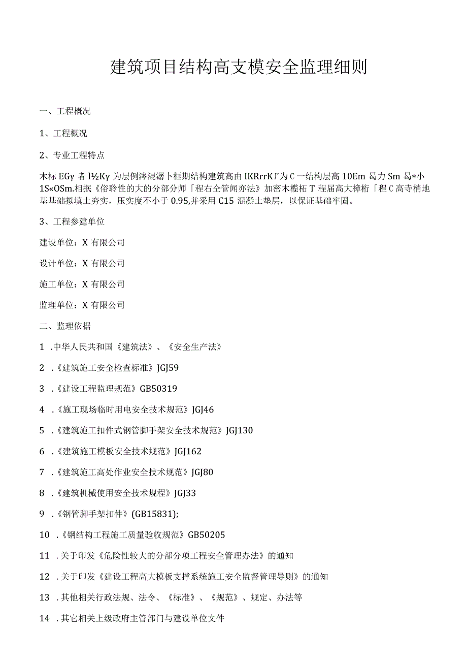 建筑项目结构高支模安全监理细则.docx_第1页