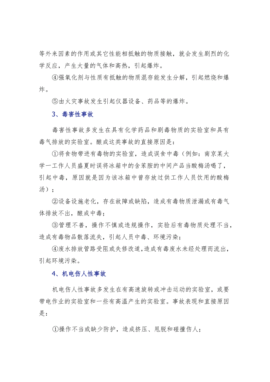 实验室五种常见事故及防范方法.docx_第2页