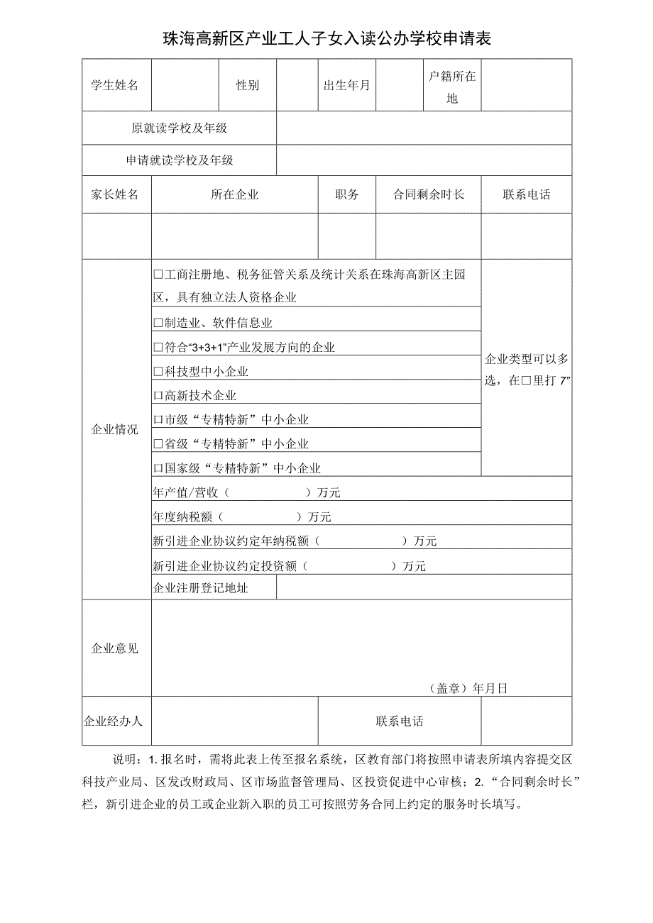 珠海高新区产业工人子女入读公办学校申请表.docx_第1页