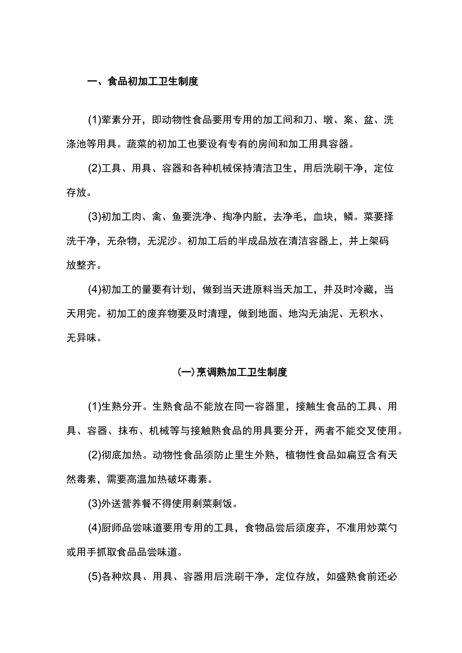 食品初加工卫生制度.docx_第1页