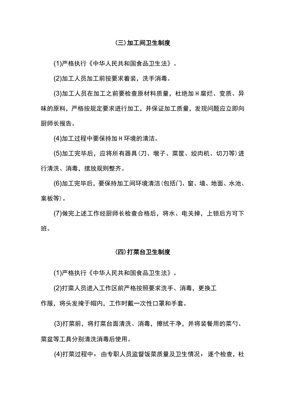 食品初加工卫生制度.docx_第3页