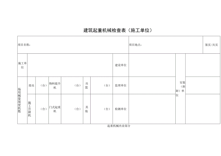 建筑起重机械检查表（施工单位）.docx_第1页