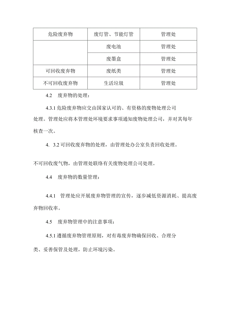 物业管理公司保洁绿化工作废弃物分类处理规定.docx_第2页