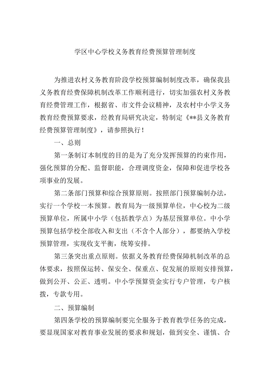 学区中心学校义务教育经费预算管理制度.docx_第1页