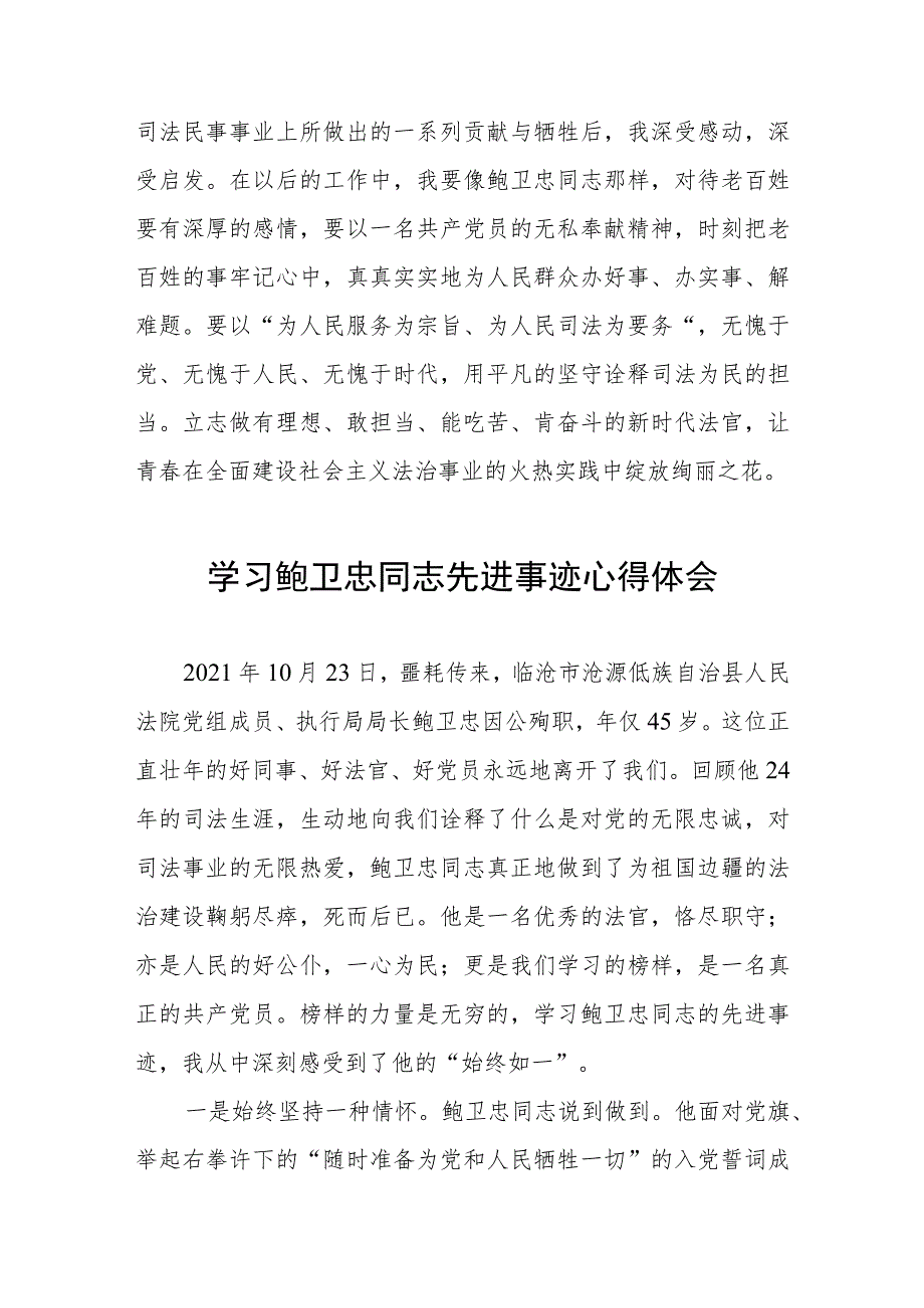 学习鲍卫忠同志先进事迹发言稿五篇.docx_第3页