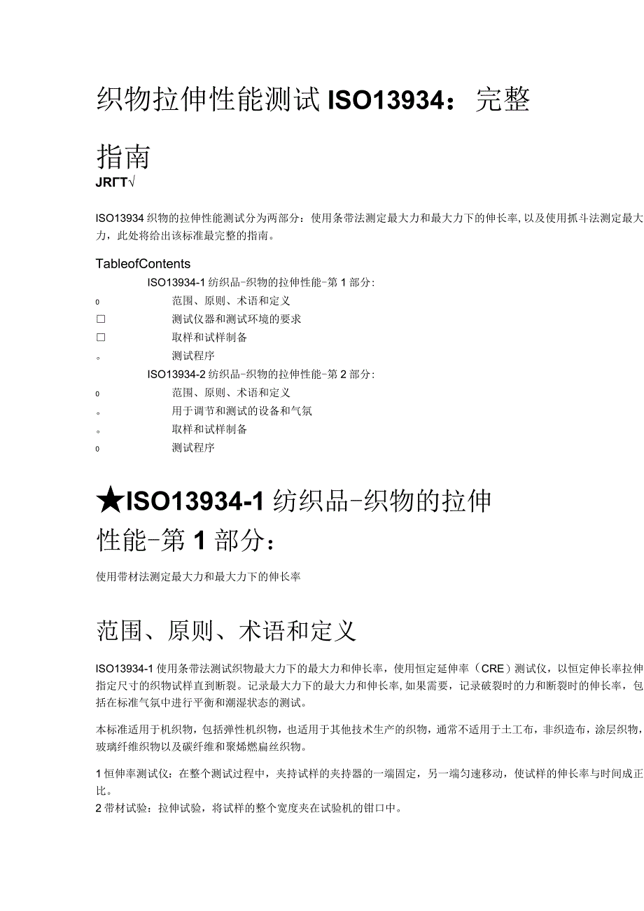 织物拉伸性能测试ISO13934完整指南.docx_第1页