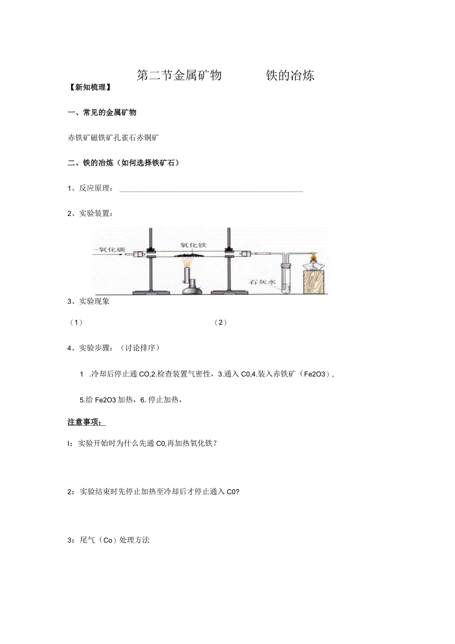 第二节金属矿物铁的冶炼.docx_第1页