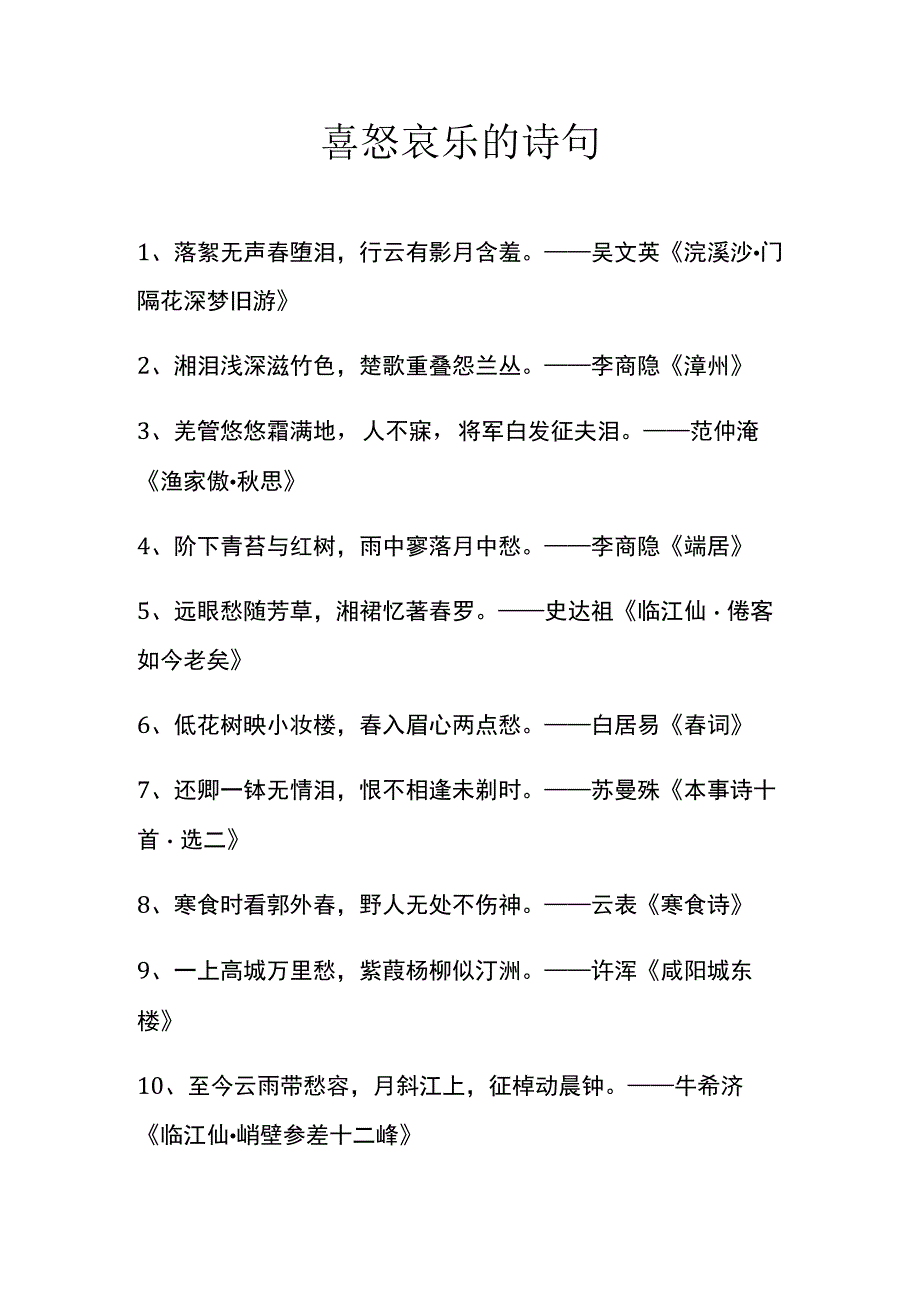 喜怒哀乐的诗句.docx_第1页