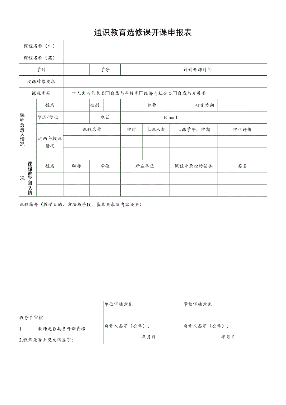 通识教育选修课开课申报表.docx_第1页