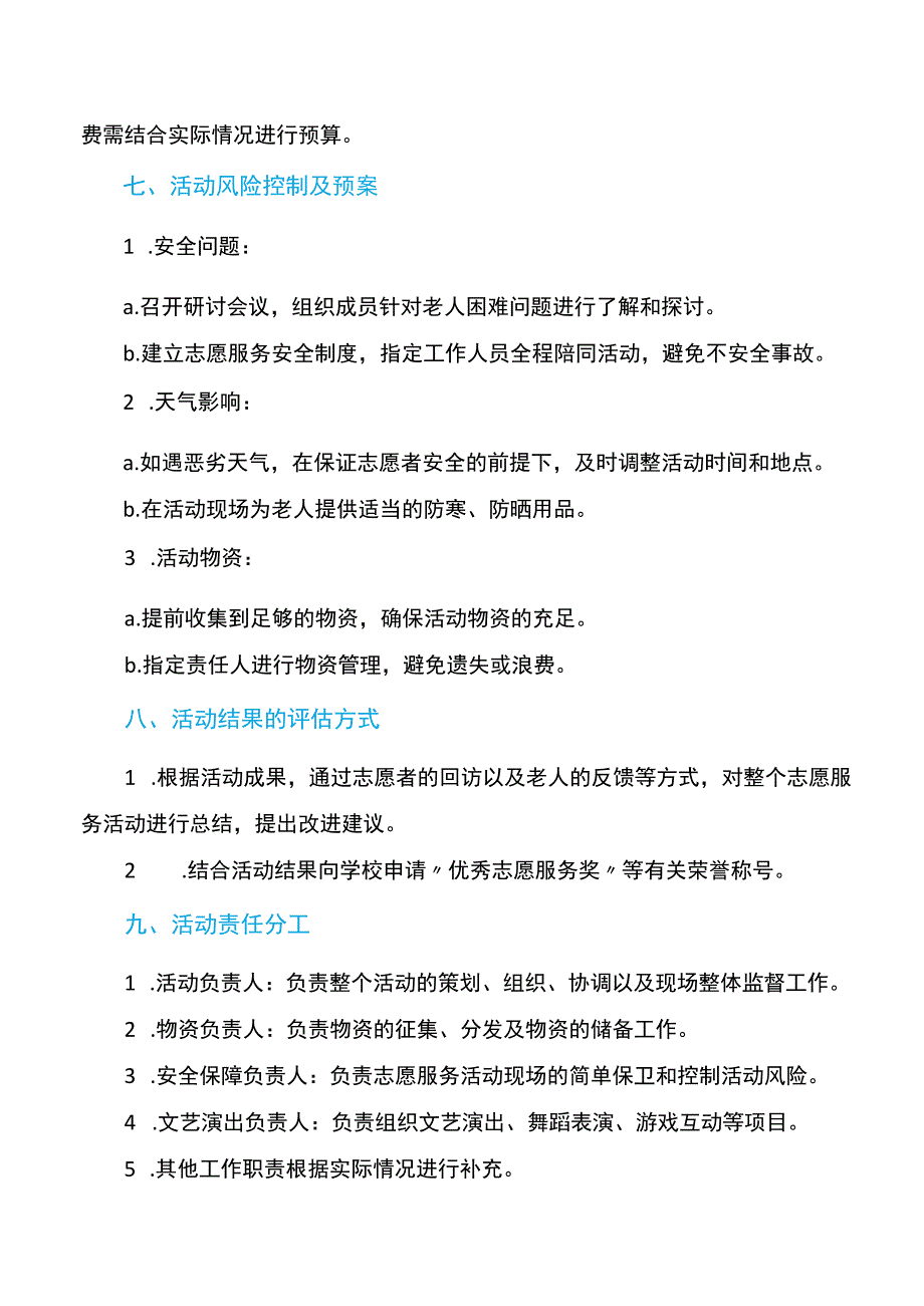 大学生敬老院志愿活动策划书.docx_第3页