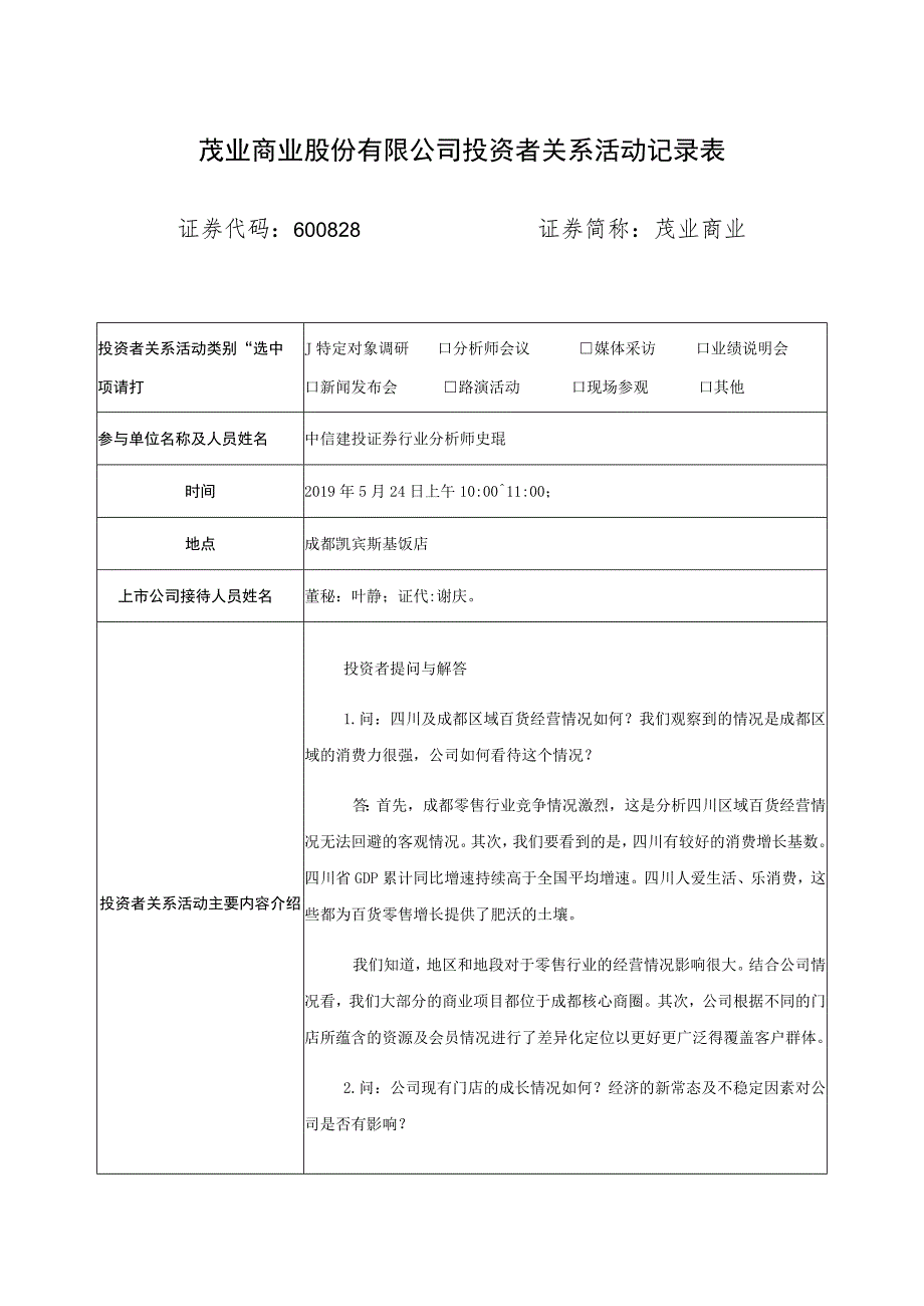 茂业商业股份有限公司投资者关系活动记录表.docx_第1页