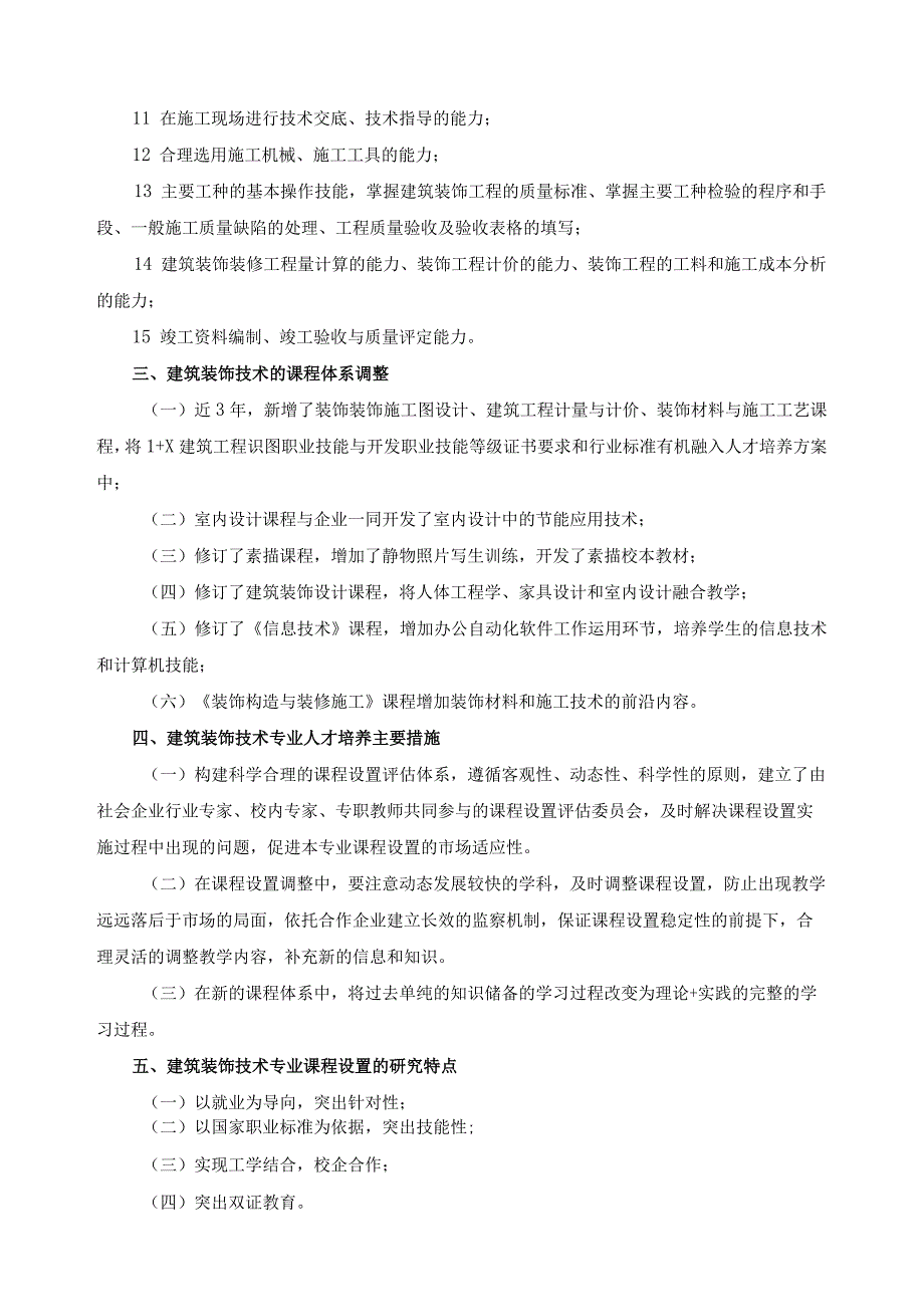 建筑装饰专业人才培养方案和课程调整说明.docx_第3页