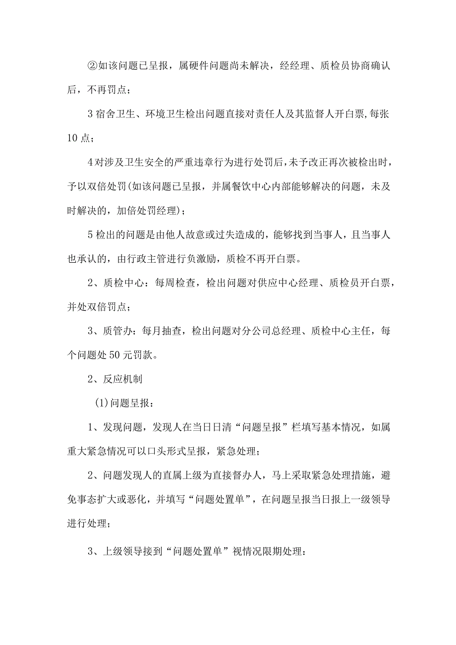 餐饮公司学校食堂承包服务质量控制方案.docx_第2页