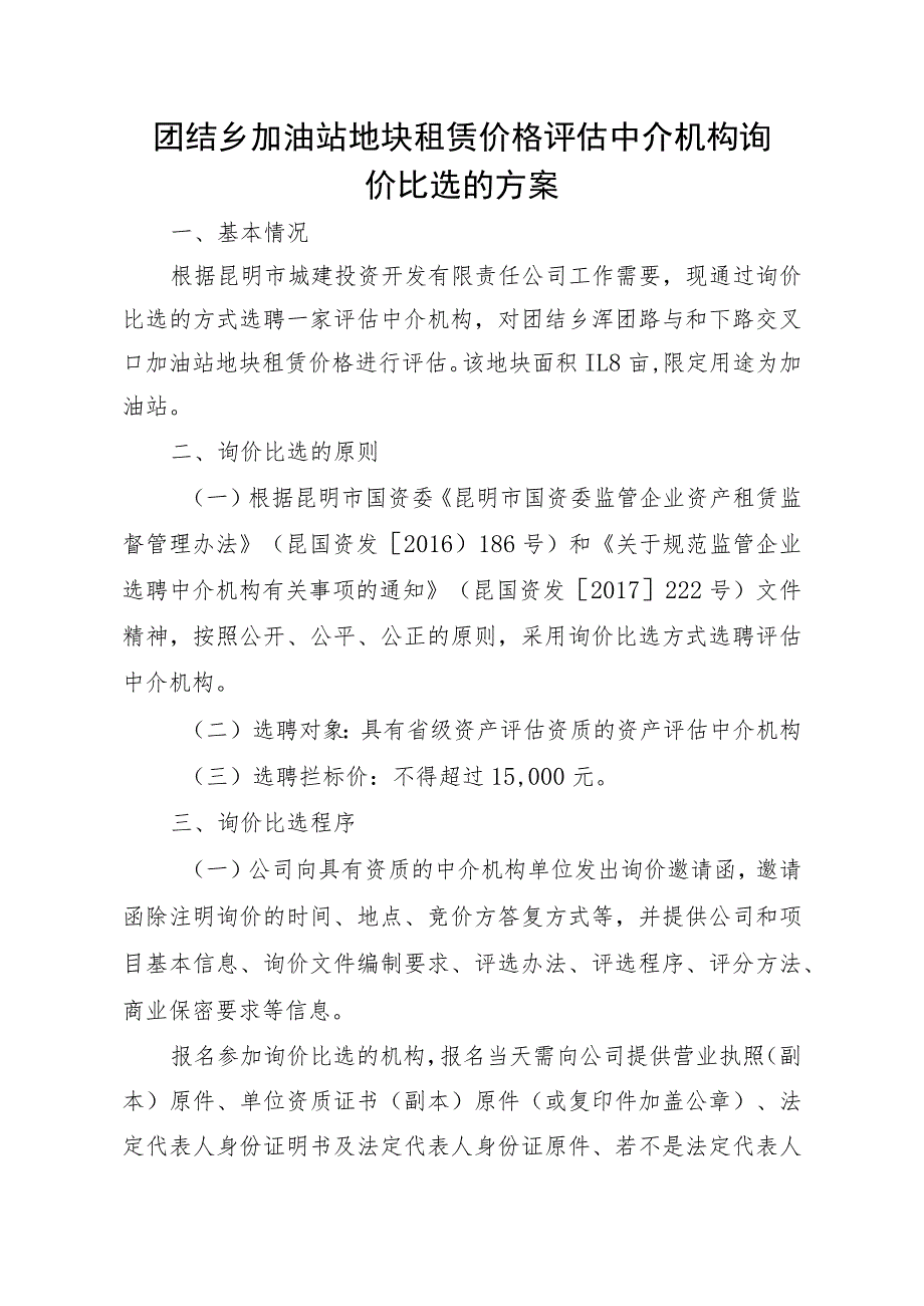 团结乡加油站地块租赁价格评估中介机构询价比选的方案.docx_第1页