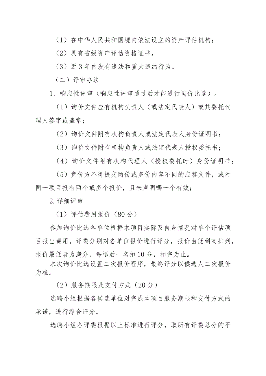 团结乡加油站地块租赁价格评估中介机构询价比选的方案.docx_第3页