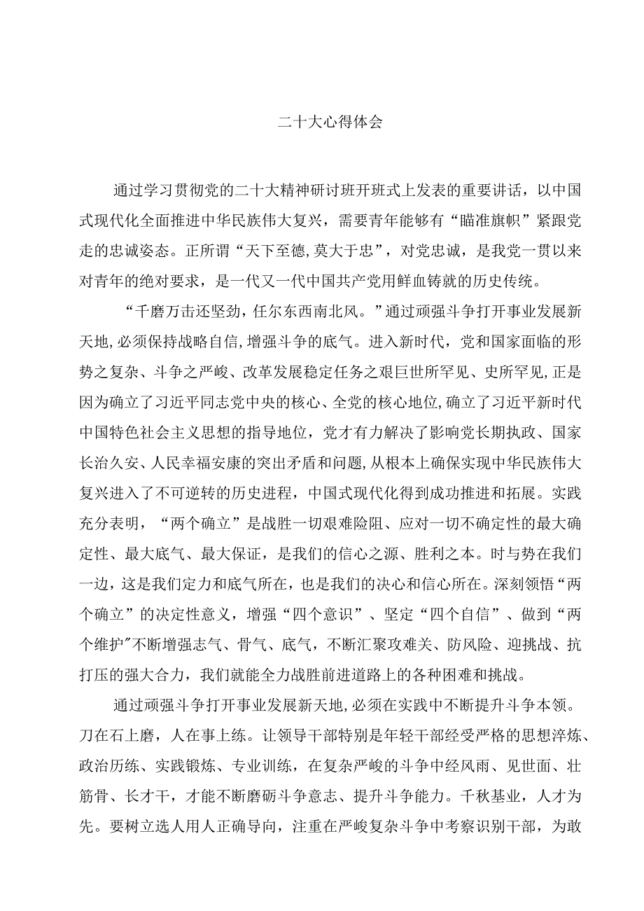 二十大心得体会精选(通用四篇).docx_第1页