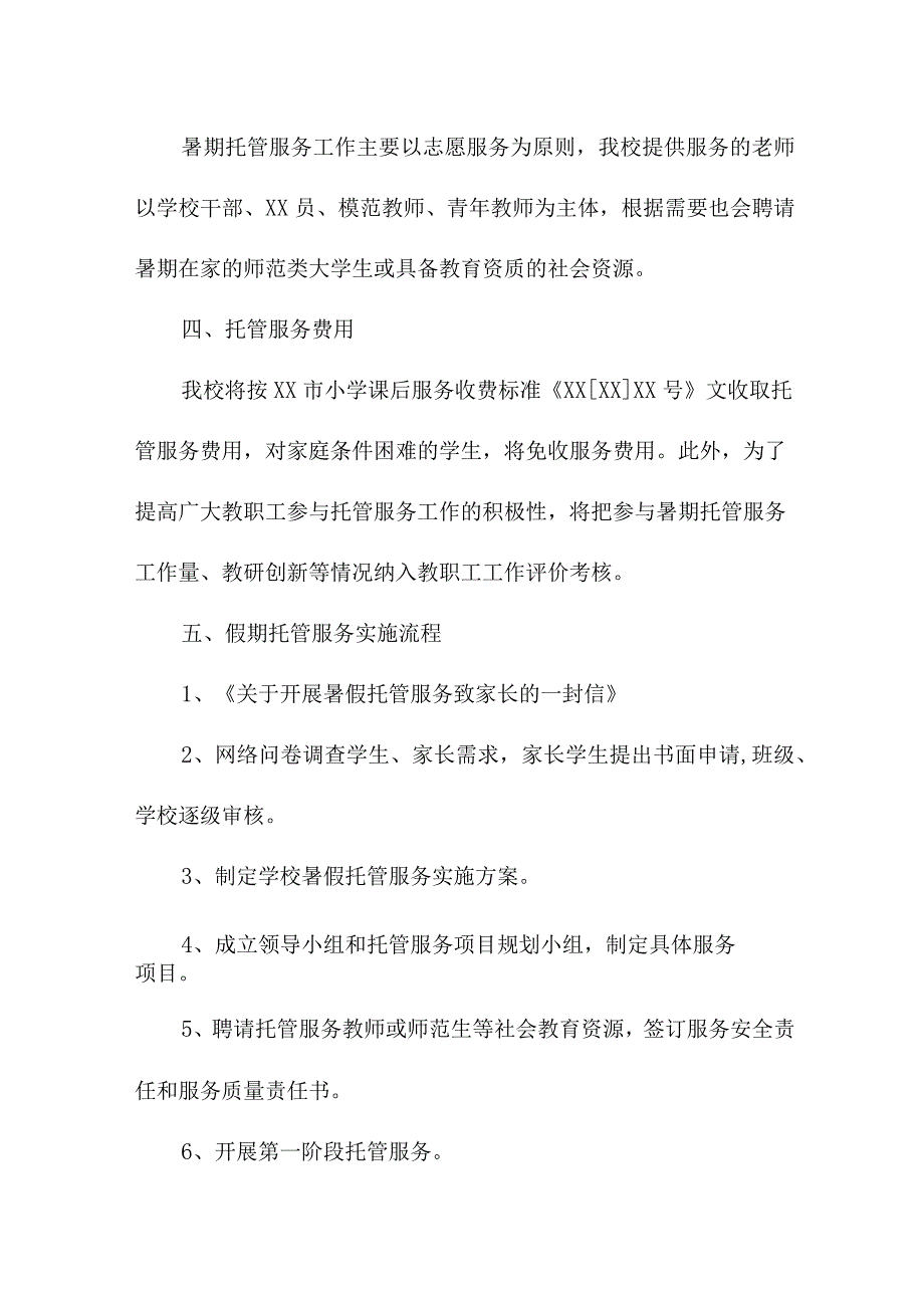 2023年区县中小学暑假托管服务实施工作方案 汇编8份.docx_第2页