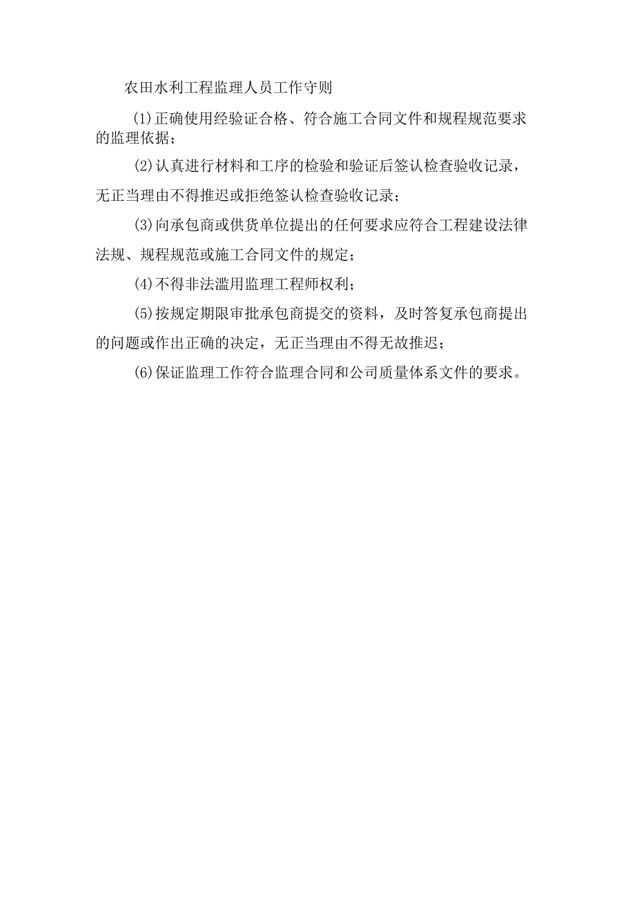 农田水利工程监理人员工作守则.docx_第1页