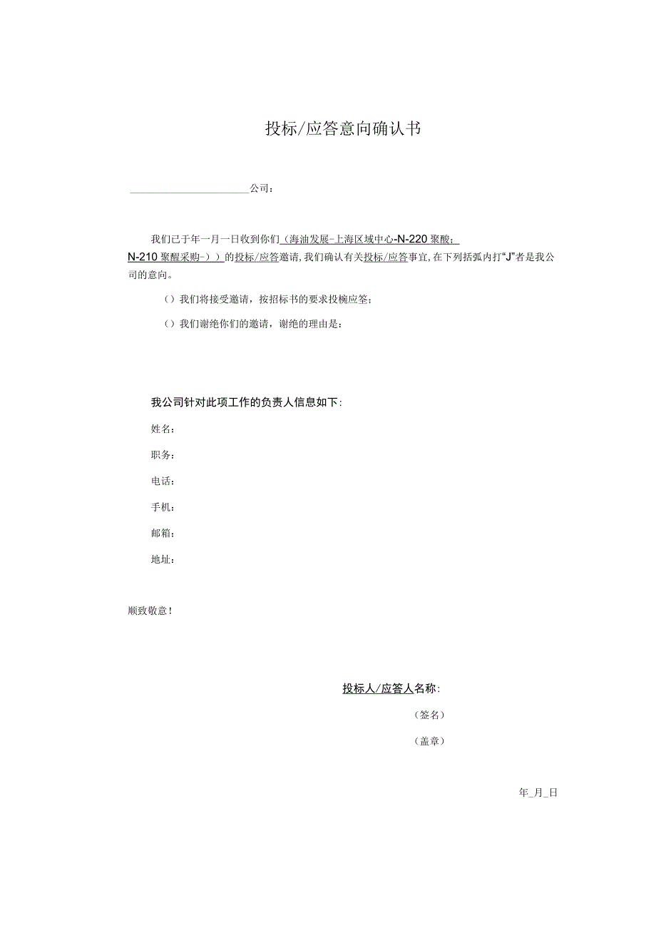 投标应答意向确认书.docx_第1页