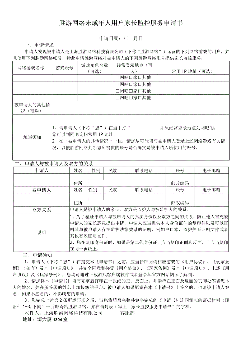 胜游网络未成年人用户家长监控服务申请书.docx_第1页