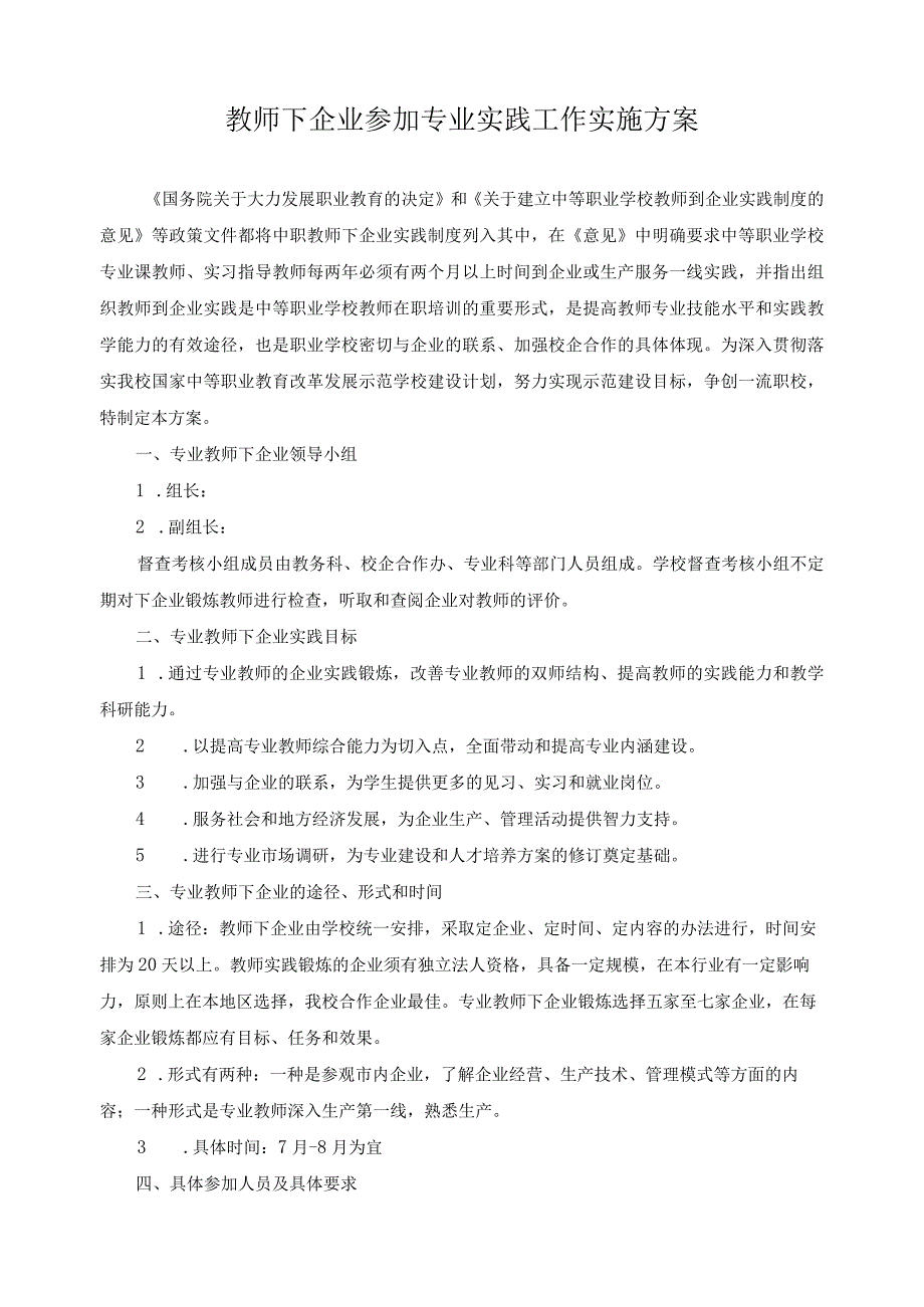 教师下企业参加专业实践工作实施方案.docx_第1页