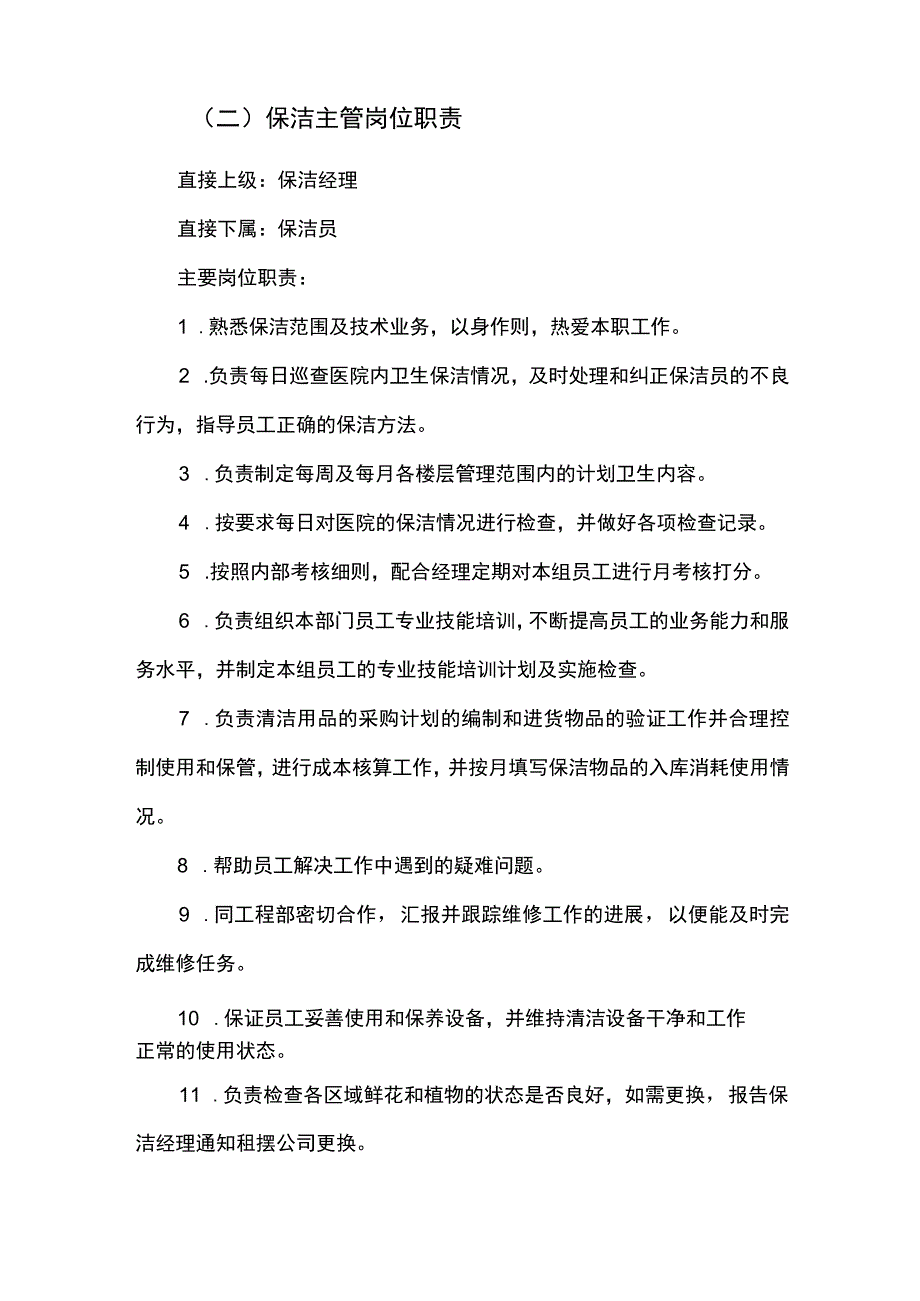 医院物业保洁部人员岗位职责.docx_第2页