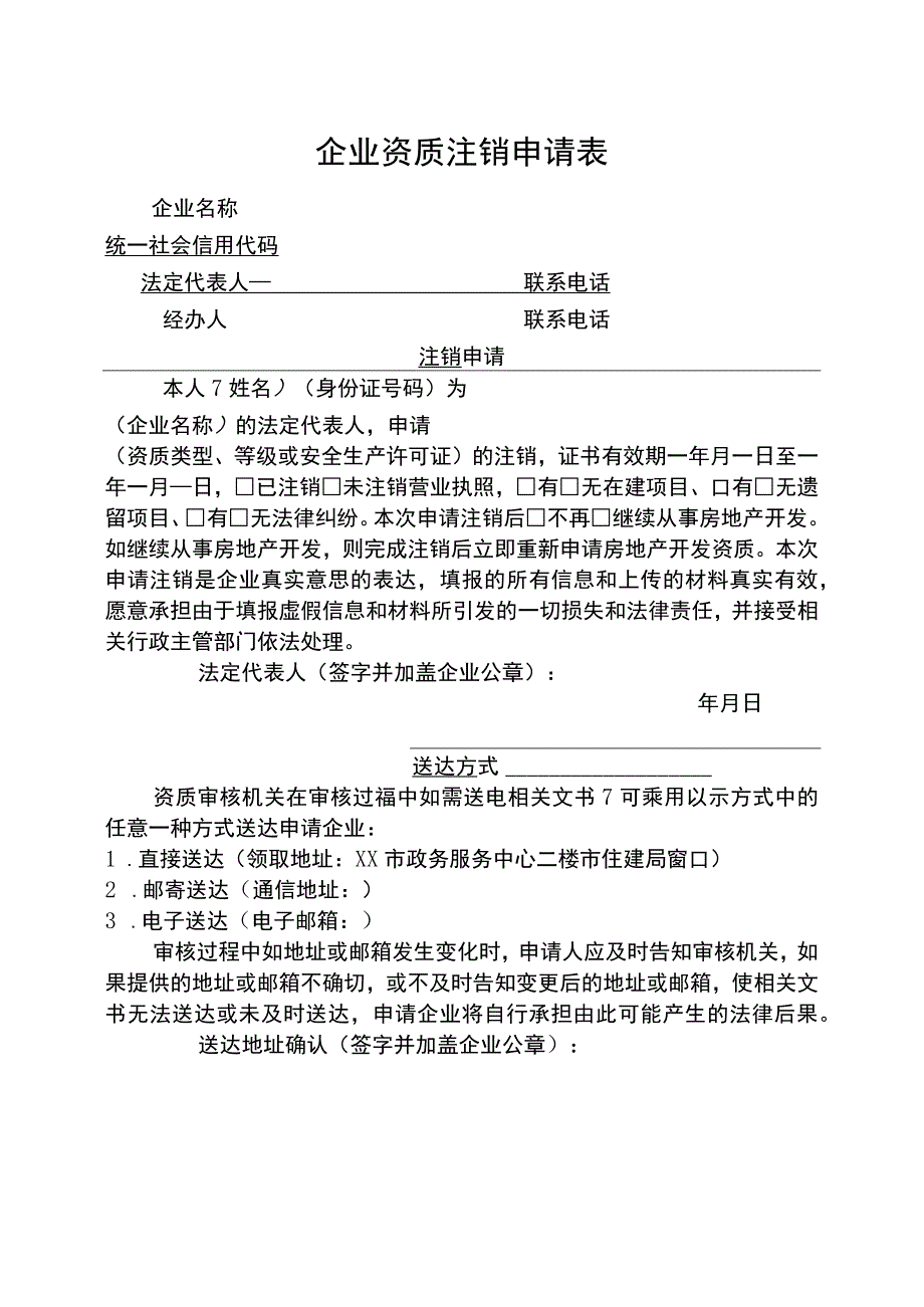 企业资质注销申请表.docx_第1页