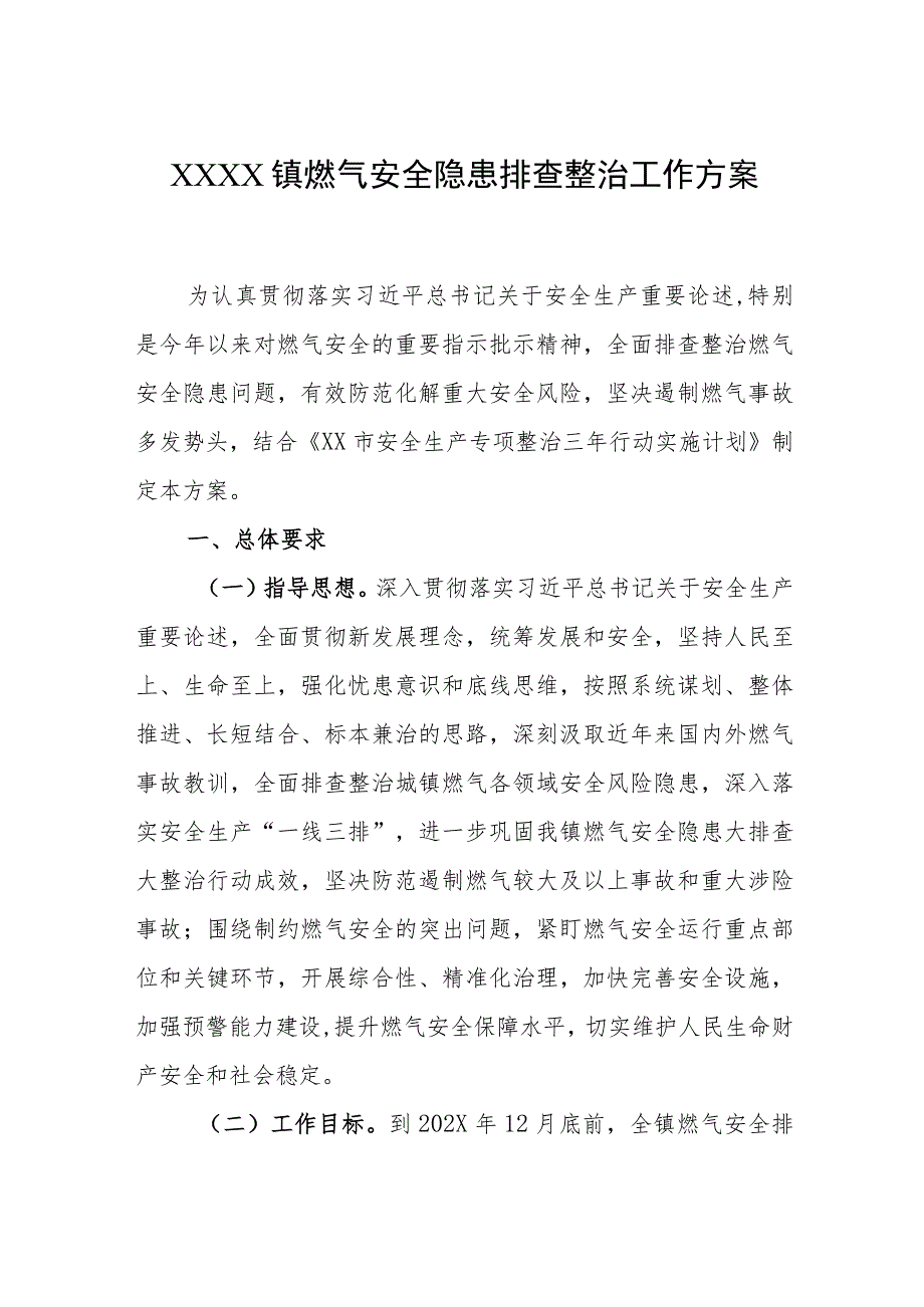 乡镇燃气安全隐患排查整治工作方案.docx_第1页