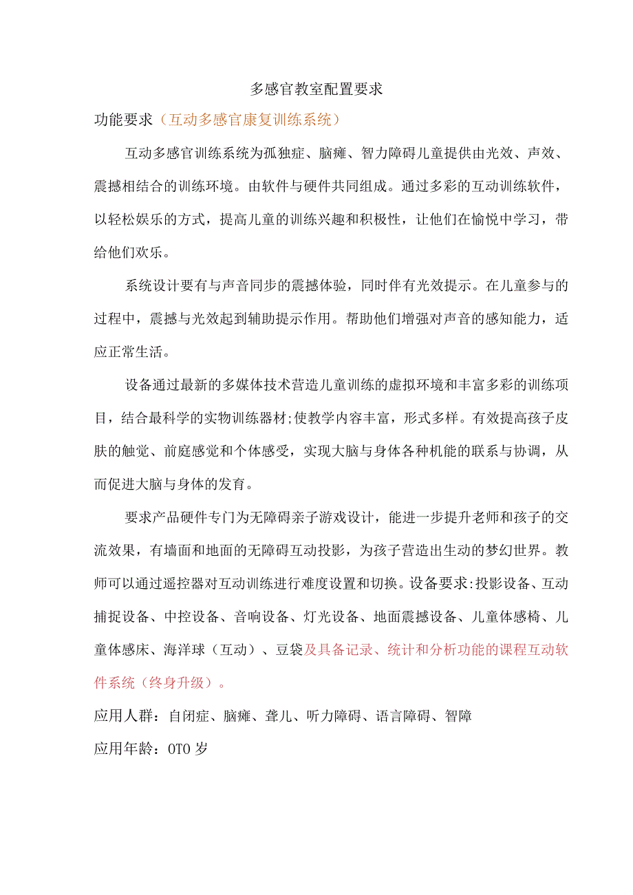 多感官教室配置要求.docx_第1页