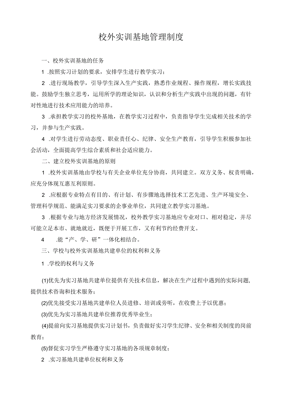 校外实训基地管理制度.docx_第1页