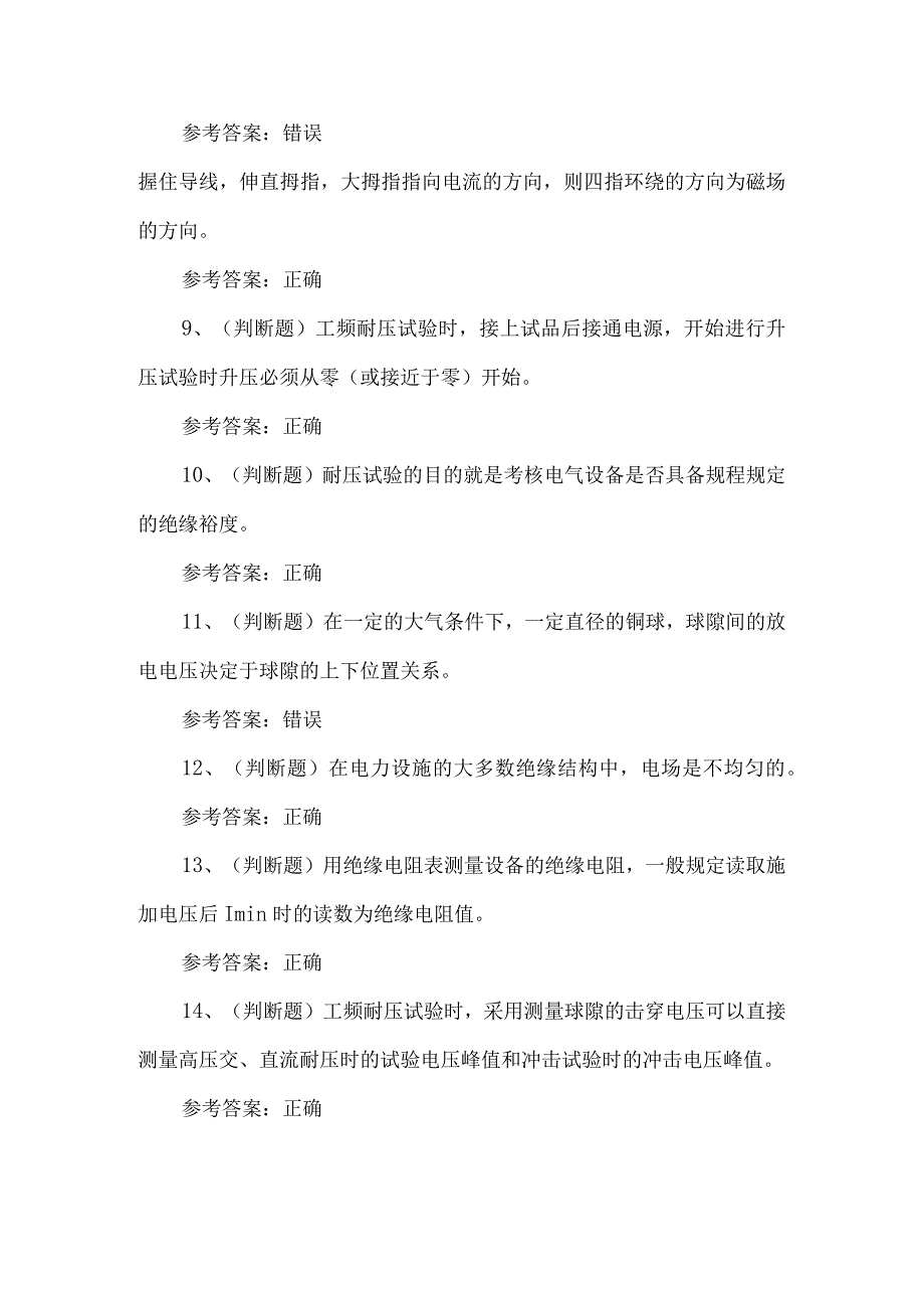 2023年电气试验作业考试题第83套.docx_第2页