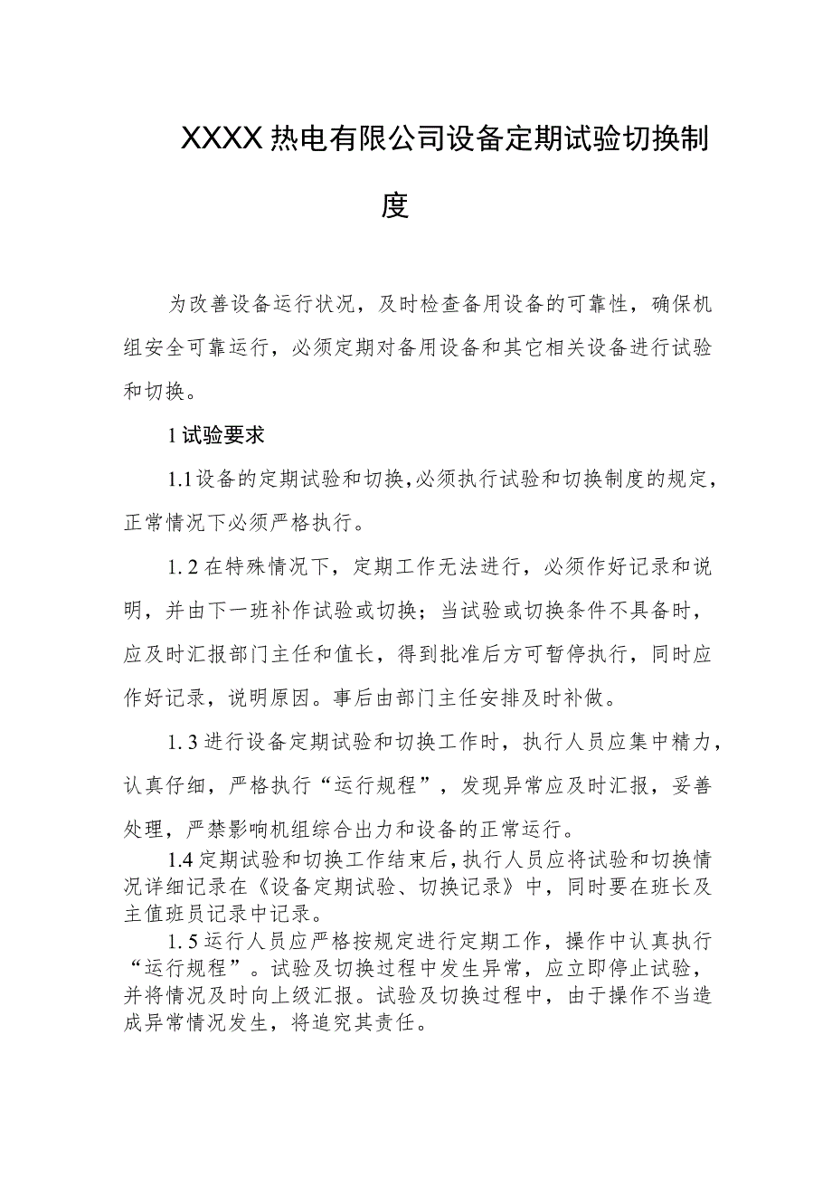 热电有限公司设备定期试验切换制度.docx_第1页