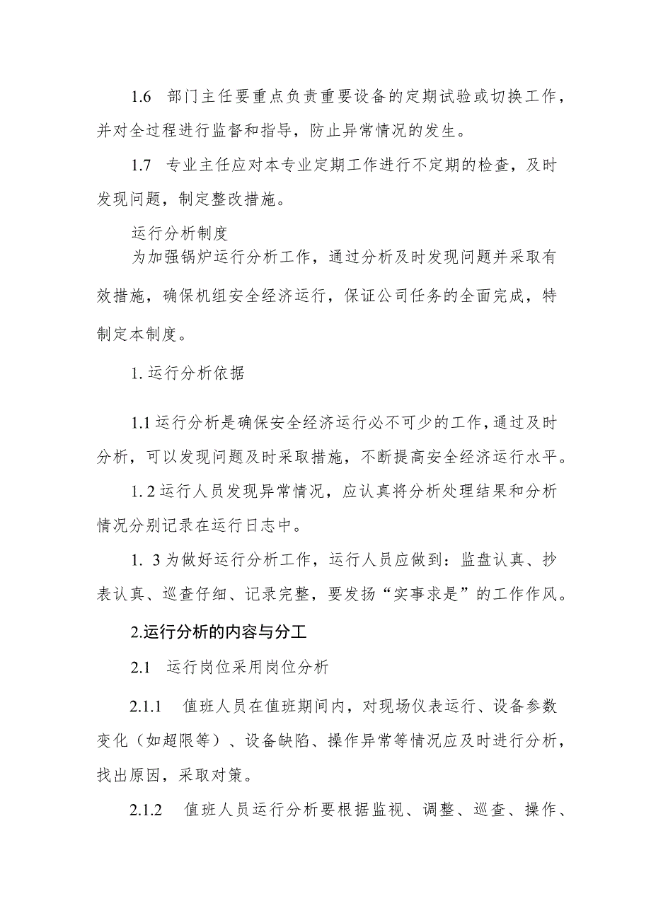 热电有限公司设备定期试验切换制度.docx_第2页