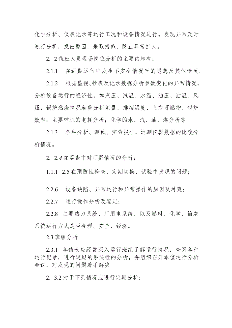 热电有限公司设备定期试验切换制度.docx_第3页