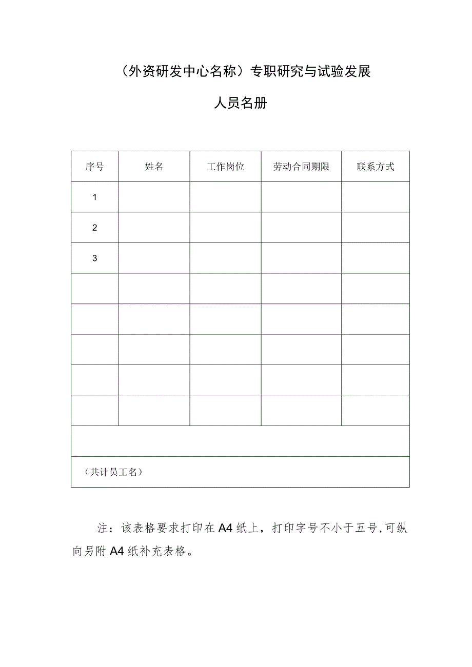 外资研发中心名称专职研究与试验发展人员名册.docx_第1页