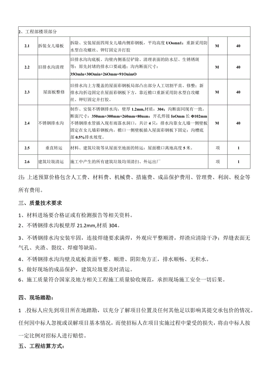 食堂、工程部屋面排水天沟更换工程技术要求.docx_第2页