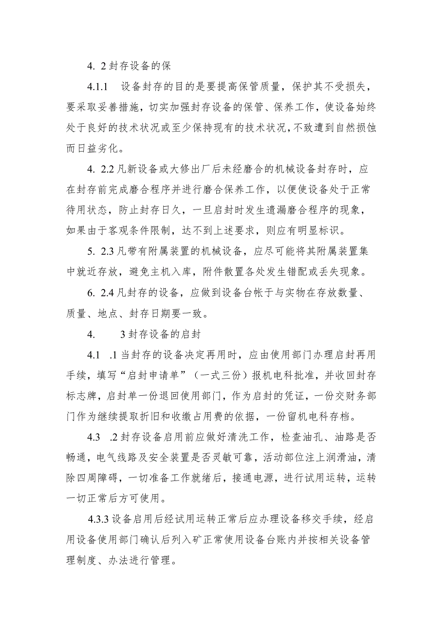 煤矿设备启封与封存制度.docx_第2页