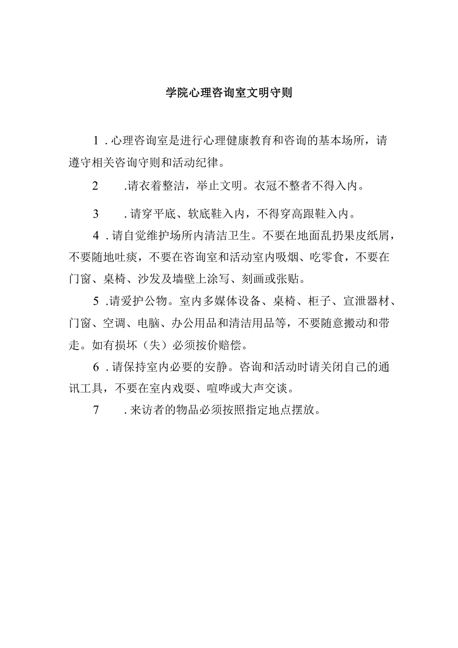 学院心理咨询室文明守则.docx_第1页