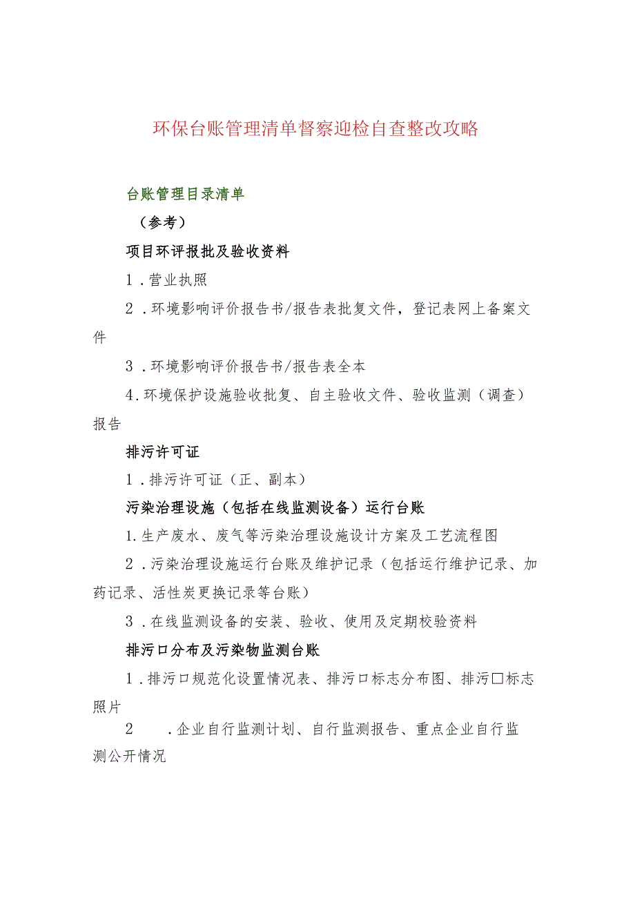 环保台账管理清单督察迎检自查整改攻略.docx_第1页