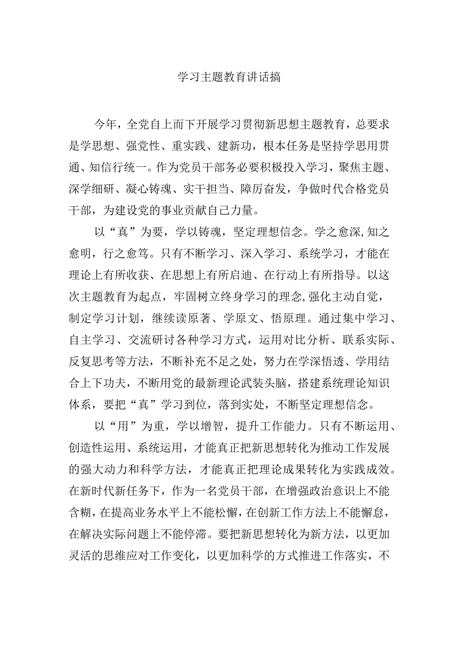 学习主题教育讲话搞.docx_第1页